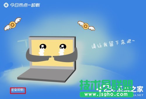今日熱點怎么刪除？Win7系統(tǒng)卸載今日熱點的操作方法