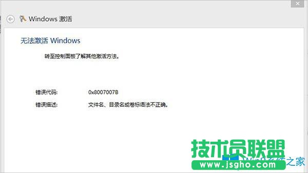Win8激活失敗提示錯(cuò)誤0x8007007B怎么辦？