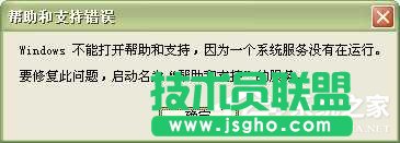 WinXP系統(tǒng)中的幫助和支持打不開怎么辦？