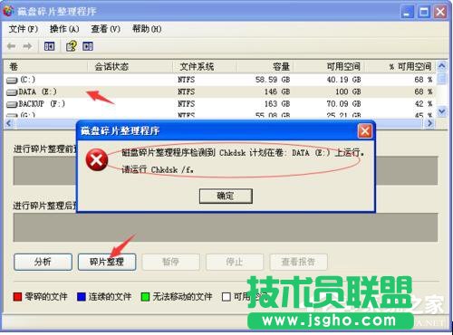 WinXP磁盤碎片整理程序檢測到Chkdsk計(jì)劃在卷的方法