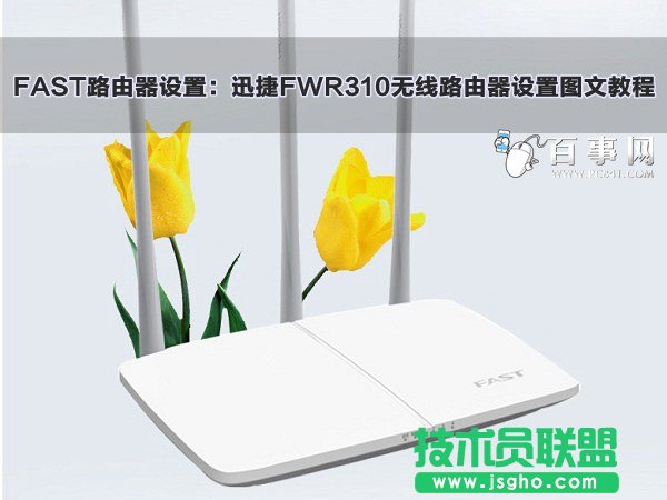 迅捷FWR310無(wú)線路由器設(shè)置圖文教程 三聯(lián)