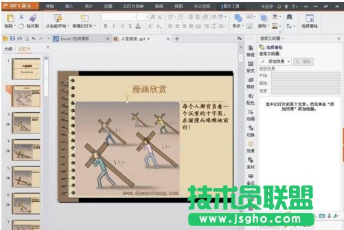 wps怎么制作ppt幻燈片動畫
