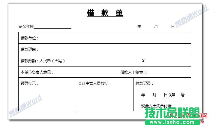 Word怎么制作借款單？  三聯(lián)