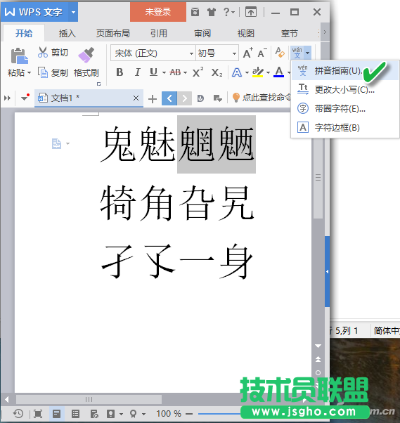 wps如何將生僻字頭上加上一體化的拼音標(biāo)注 三聯(lián)