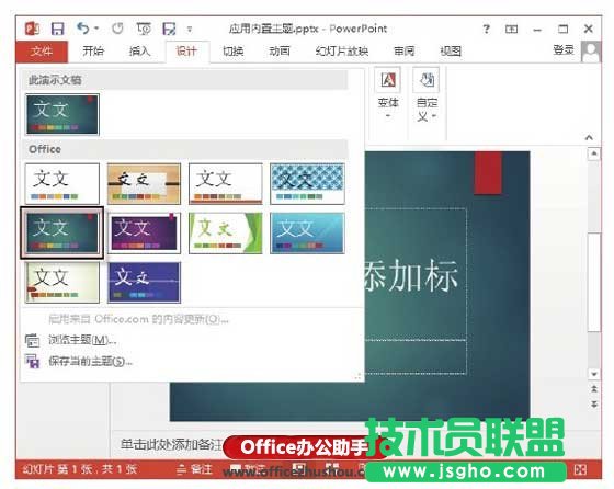 PowerPoint 2013應(yīng)用內(nèi)置主題樣式的方法   三聯(lián)