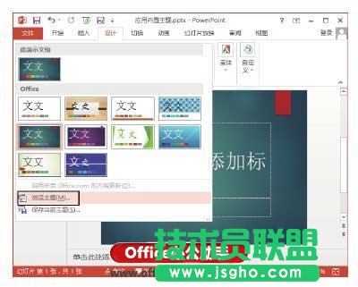 PowerPoint 2013應(yīng)用內(nèi)置主題樣式的方法