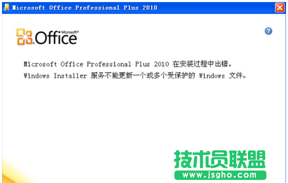 筆記本安裝office2010提示“不能更新受保護(hù)的Windows文件”的解決步驟