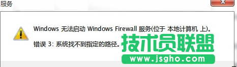 Win7防火墻無法打開提示“錯誤3:系統(tǒng)找不到指定路徑”如何解決 三聯