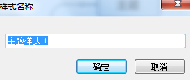 MindManager15教程之重命名主題樣式