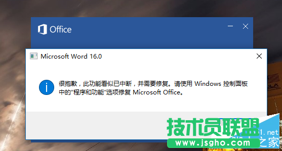 Word2016“此功能看似已中斷 并需要修復(fù)”問題解決辦法