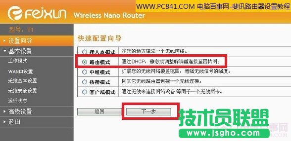 選擇斐訊無線路由器模式