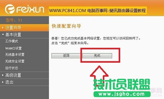 斐訊無線路由器快速設置向導完成