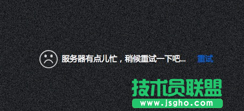 百度云出現(xiàn)‘’服務(wù)器有點(diǎn)兒忙，稍候重試一下吧‘’’怎么辦 三聯(lián)