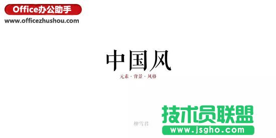 中國(guó)風(fēng)的PPT該這么做？   三聯(lián)