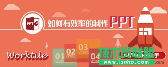 如何有效率的制作PPT？   三聯(lián)