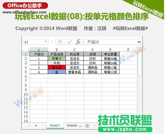 按單元格顏色對(duì)Excel數(shù)據(jù)進(jìn)行排序的方法