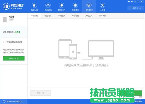 愛思助手怎么刷機(jī) 三聯(lián)