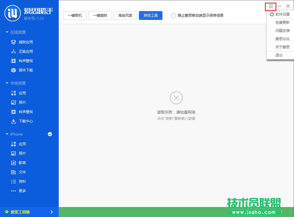 愛思助手工具箱連接不上怎么辦？ 三聯(lián)
