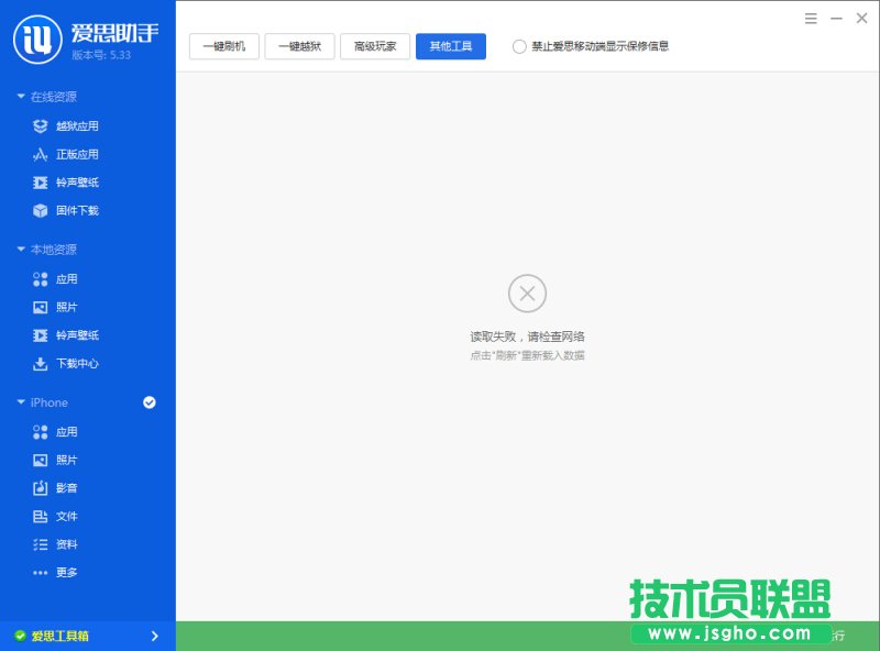 愛思助手工具箱連接不上怎么辦？