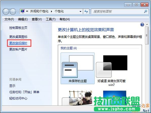 Win7怎么設(shè)置鼠標(biāo)箭頭顏色？