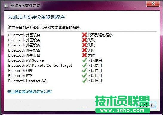 win7藍(lán)牙驅(qū)動安裝失敗怎么解決 三聯(lián)