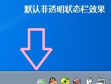 win7系統(tǒng)如何讓任務(wù)欄變成透明？
