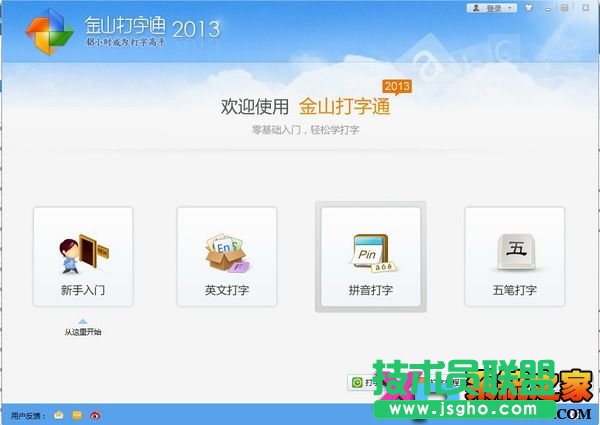 金山打字通2013官方免費下載安裝教程圖-7