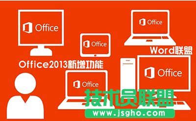 Office2013新增功能有哪些？   三聯(lián)