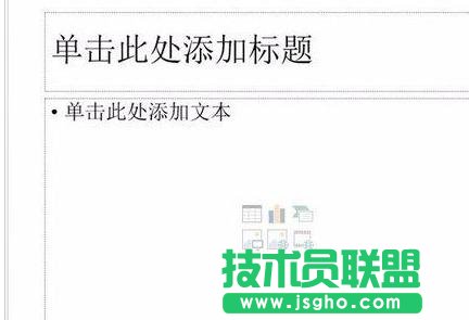 ppt怎樣去除默認版式 三聯(lián)