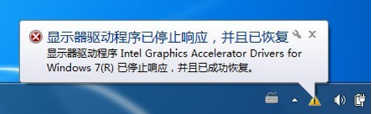 Win7系統(tǒng)筆記本提示“顯卡器驅(qū)動(dòng)程序停止響應(yīng)”怎么回事?