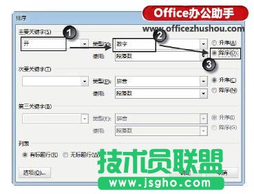 Word文檔的表格中數(shù)據(jù)排序的方法