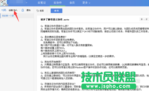 有道云協(xié)作的用法，有道云筆記協(xié)作群創(chuàng)建的方法教程