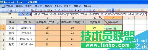 在excel中如何計算周歲、虛歲以及實際年齡?