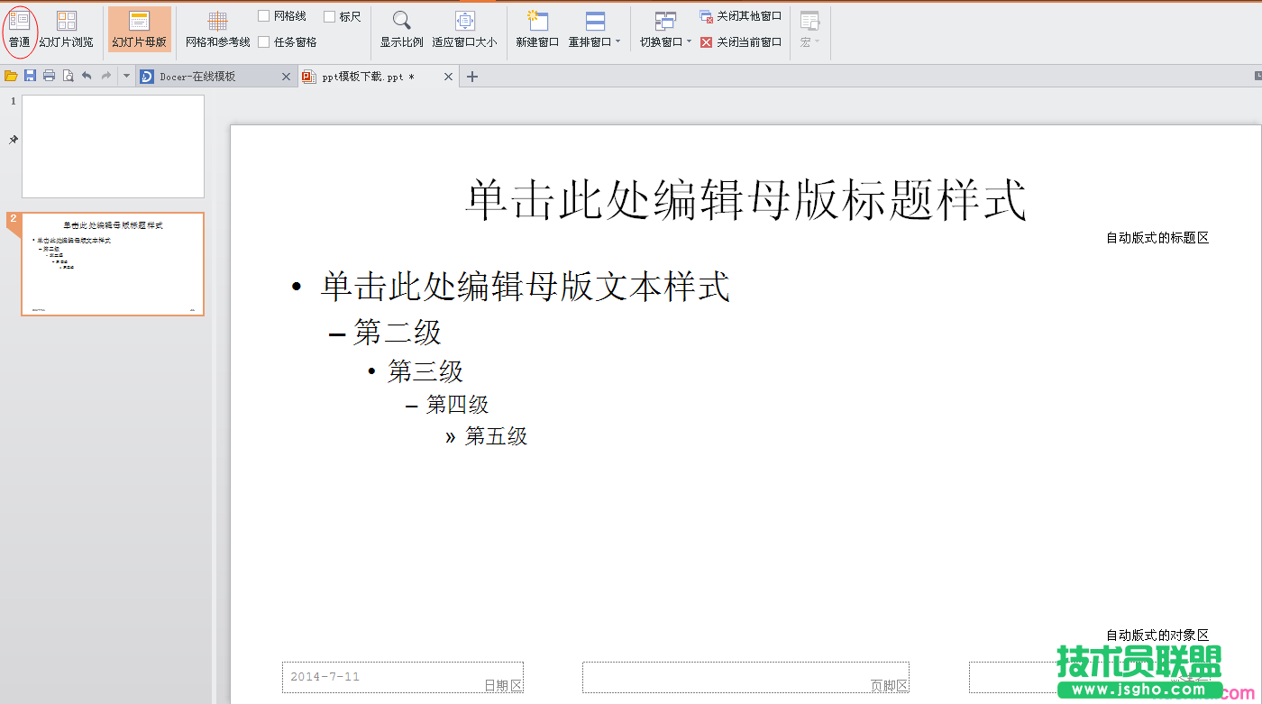 如何設(shè)置幻燈片母版