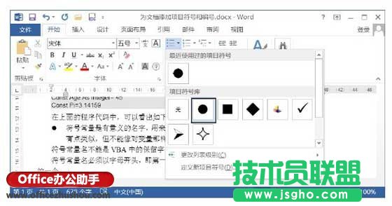Word文檔中添加項目符號的方法