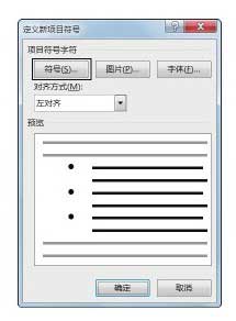 Word文檔中添加項目符號的方法