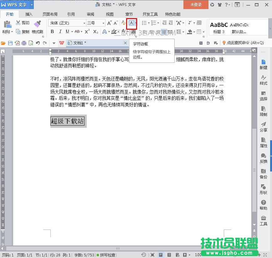 WPS2016如何改變文本框形狀 三聯(lián)