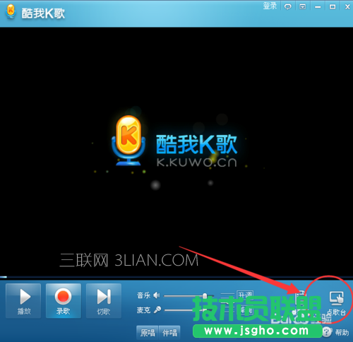 酷我K歌怎么使用 ？如何用電腦K歌的方法