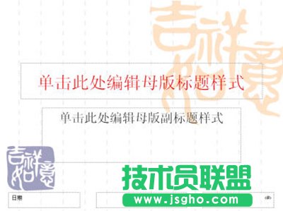 ppt2007怎么設(shè)置幻燈片母版及背景？  三聯(lián)