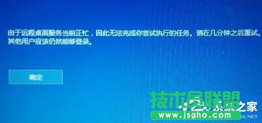 Win10提示“由于遠程桌面服務當前正忙,無法完成..”怎么辦 三聯(lián)