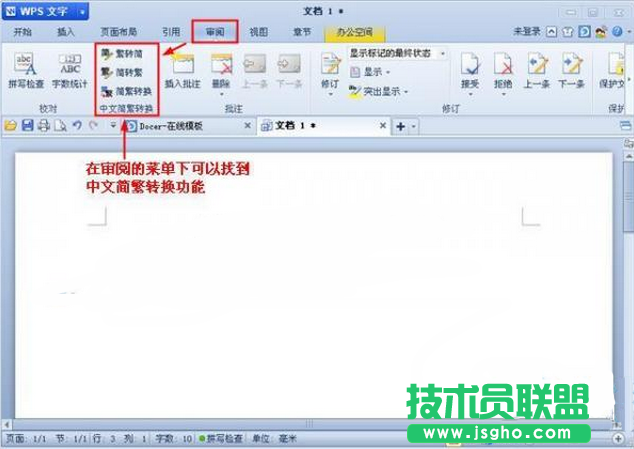 如何使用wps將文字簡(jiǎn)體轉(zhuǎn)換為繁體 三聯(lián)