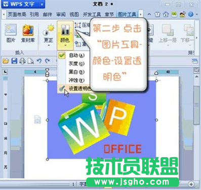 WPS如何設置圖片某區(qū)域為透明色教程