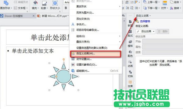 WPS怎么設(shè)置PPT旋轉(zhuǎn)動畫