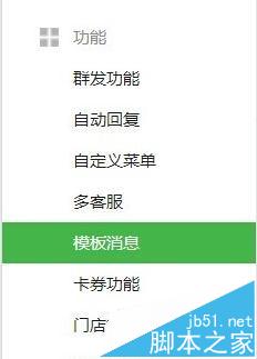 微信公眾平臺(tái)模板消息功能怎么使用? 三聯(lián)