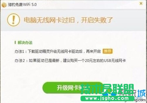 Win10打不開(kāi)獵豹免費(fèi)wifi提示“電腦無(wú)線網(wǎng)卡過(guò)舊”的解決方案   三聯(lián)
