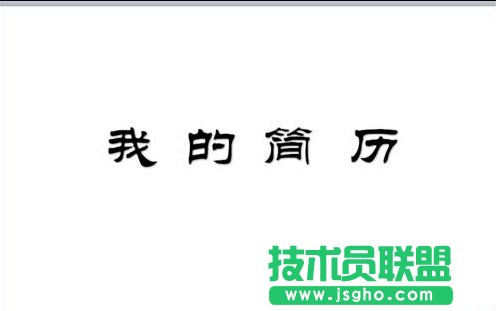 PPT中怎么制作簡歷？