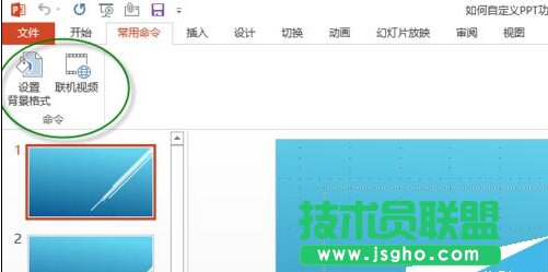 如何自定義PPT功能區(qū)添加選項(xiàng)卡、組和命令？
