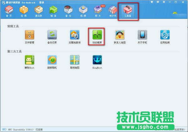 怎么截動(dòng)態(tài)圖 騰訊手機(jī)管家來幫你 三聯(lián)