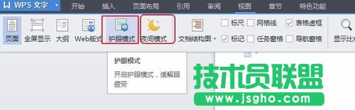 WPS文檔怎么打開或關(guān)閉護眼模式？