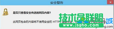 Win7打開瀏覽器經(jīng)常彈出“是否只查看安全傳送的網(wǎng)頁內(nèi)容”  三聯(lián)